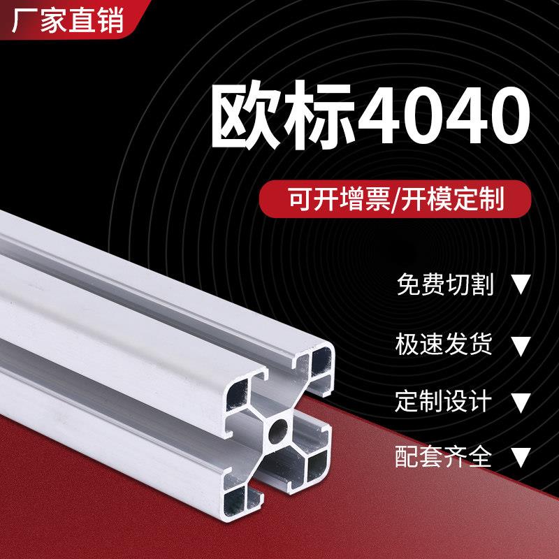 铝型材4040欧标工业铝材鱼缸架设备机架铝材角铝40*40铝合金框架