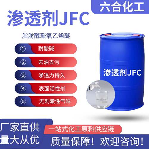 渗透剂JFC洗涤专用工业级快速渗透乳化性能好润湿性能强快递包邮