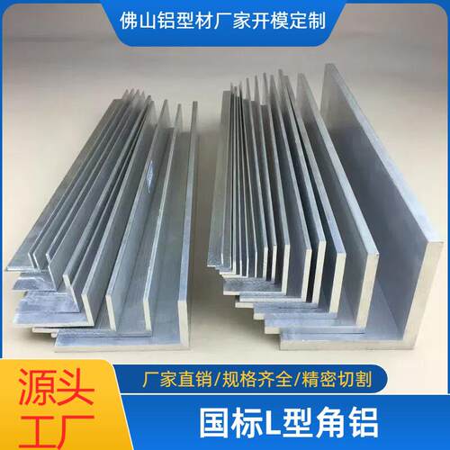 铝合金角铝型材90度直角铝材L型不等边角码收边铝条可订做零切
