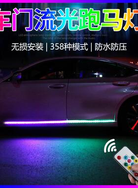 七彩流光汽车装饰灯车门侧转向灯改装炫彩跑马LED导光条