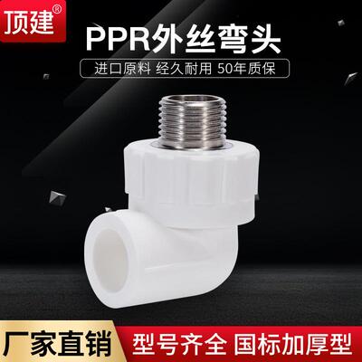 顶建外丝弯头外牙弯头202532405063ppr水管配件自来水管接头