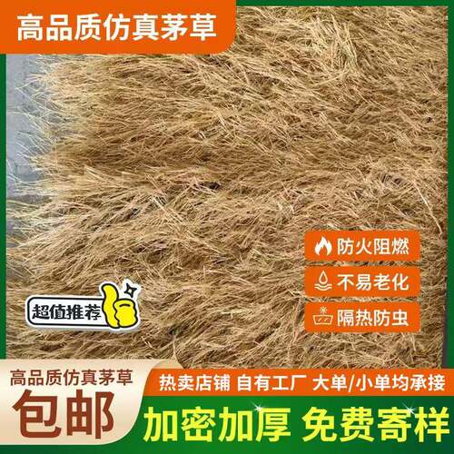 茅草屋顶 防晒隔热茅草抗风阻燃人造稻草庭院风景区地毯式仿真茅
