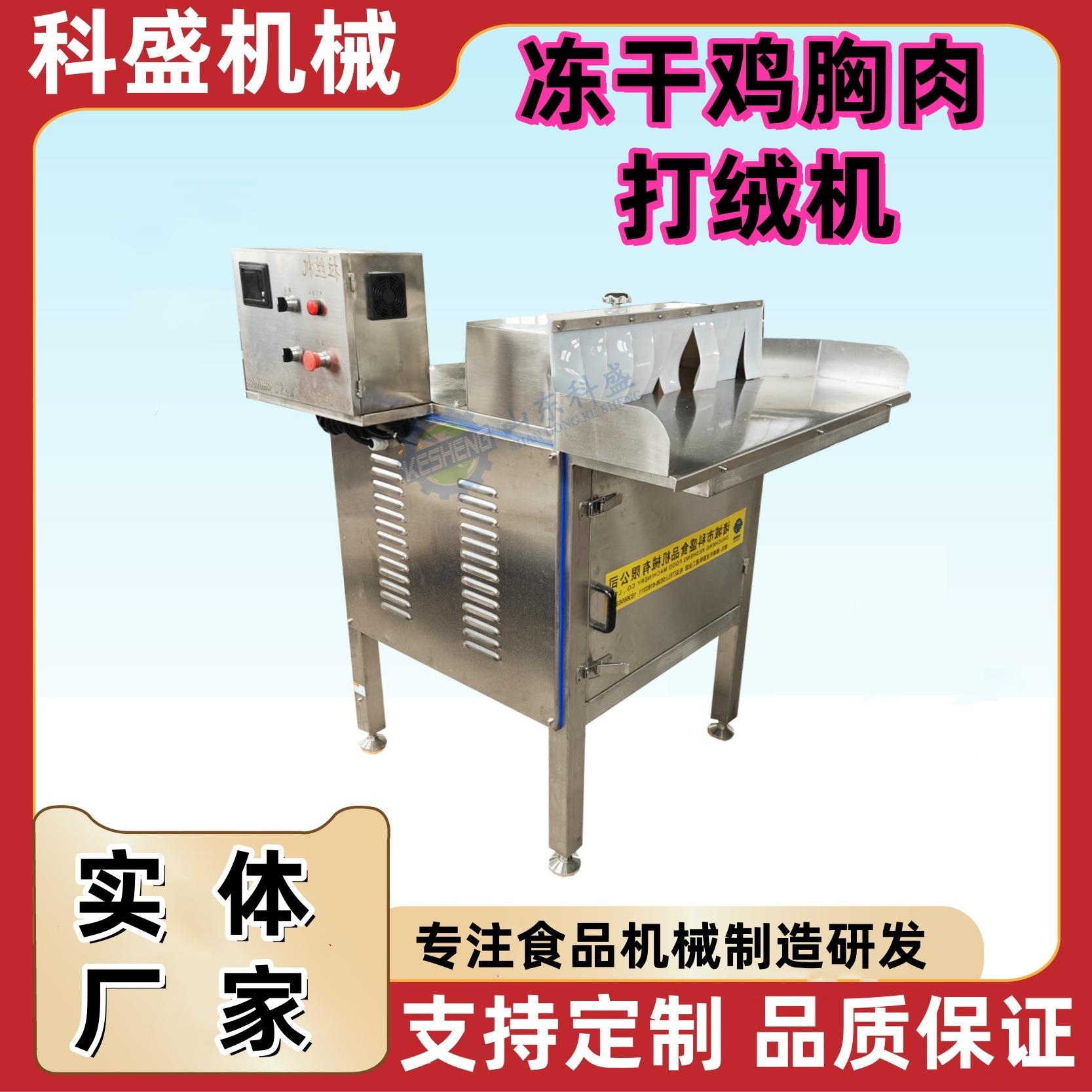 科盛冻干肉类打绒机 鸡胸肉鸭胸肉打松机 宠物肉松加工设备