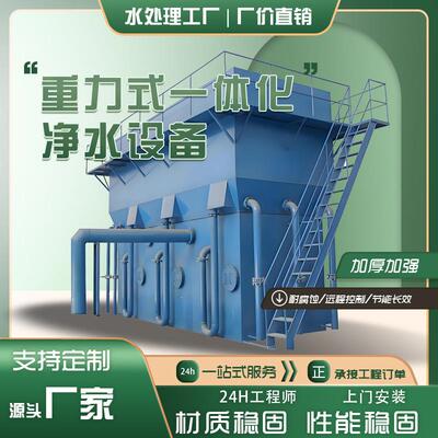 1200t/h集中供水设备一体化净水重力式商用净水器净水机全自动