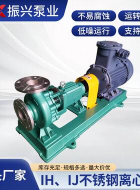 IH、IJ不锈钢离心泵机械设备不锈钢泵304/316L卧式不锈钢化工泵