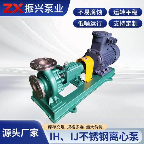 IH、IJ不锈钢离心泵机械设备不锈钢泵304/316L卧式不锈钢化工泵