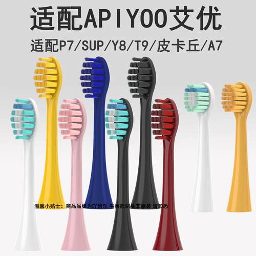 适配荷兰艾优电动牙刷头适用APIYOO替换通用A7/P7/Y8/T1皮卡丘SUP