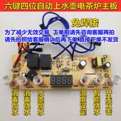 自动上水壶主板智能六键快煮壶控制主板电热烧水壶线 线路板维修