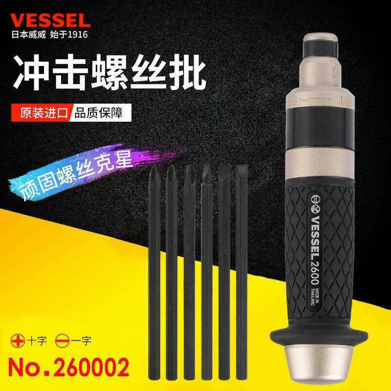 VESSEL威威工业级多功能冲击批螺丝批260002起子一字十字敲击起子
