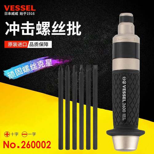 VESSEL威威工业级多功能冲击批螺丝批260002起子一字十字敲击起子