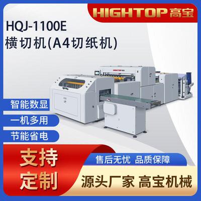 公用纸切纸机，HQJ-A4卷筒复印纸裁切机，纵横切一体机