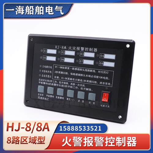 船用火警报警主机HJ-8/8A火灾报警控制器8路区域型赶温感烟监视器