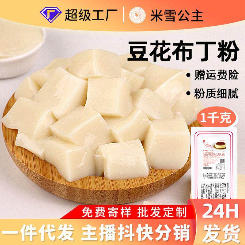 米雪豆花布丁粉1kg芒果草莓味商用果冻自制甜品奶茶原料