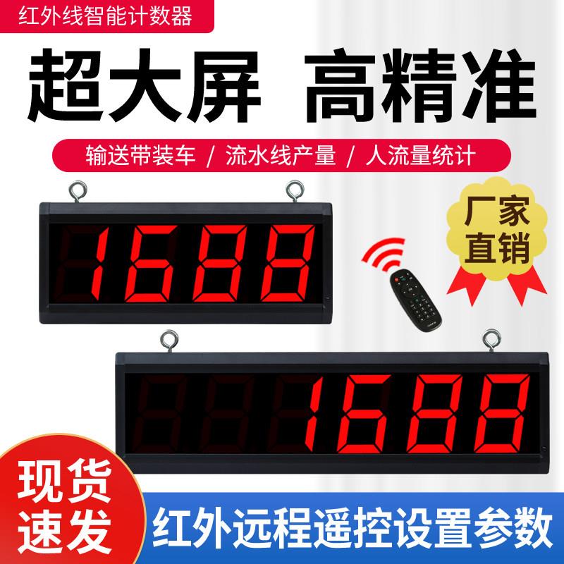 红外线计数器自动感应传输送带光电记数器流水线大屏智能电子点数