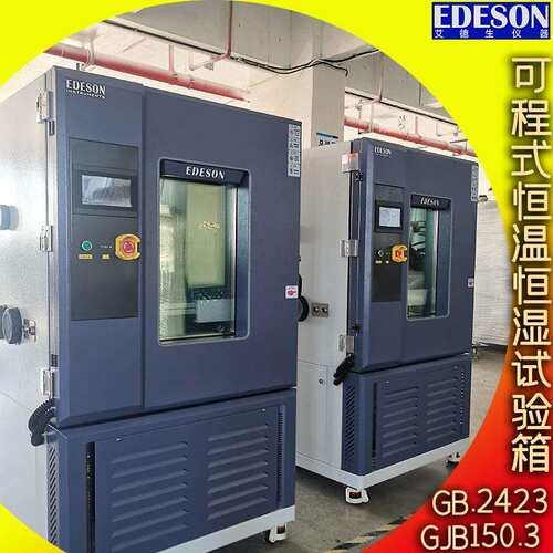 艾德生可程式恒温恒湿试验箱满足GB2423GJB150.3