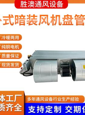 卧式暗装风机盘管纯铜风机冷热两用水盘管医院酒店水冷暖风机盘管