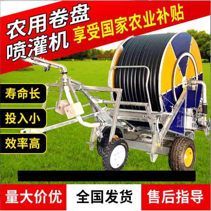 农田卷帘喷灌机可移动自走式自动回管灌溉设备浇地机卷盘式喷灌机