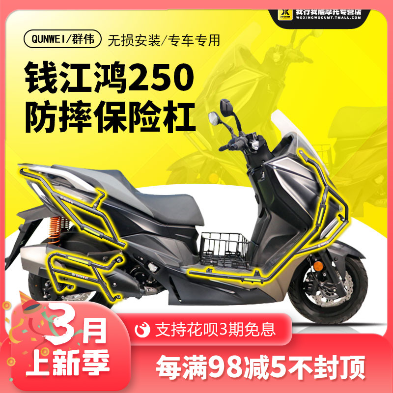 QW适用钱江鸿250保险杠前后护杠防摔保护杠QJ250T-9排气护杠改装