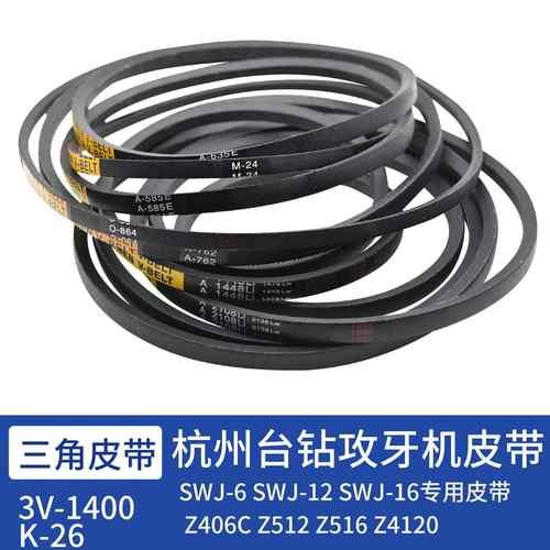 台钻配件三角皮带Z406B皮带高速台钻传动带 攻丝机SWJ-12 3V-1400