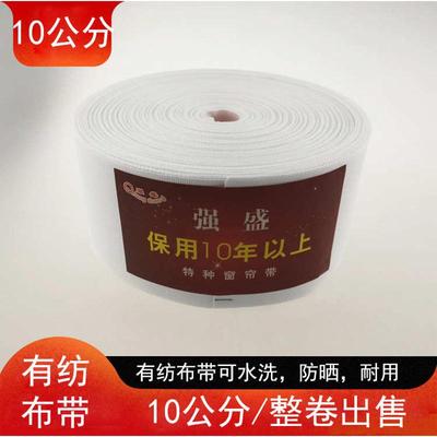 窗帘打孔有纺带白布带涤纶窗帘布带十公分可水洗织带打孔帘头衬布