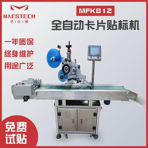 MFK812全自动卡片贴标机大塑胶件贴膜标签机木纸板不干胶贴标机
