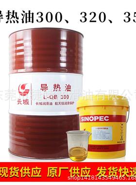 长城L-QB300 320 350号高温导热油 反应釜炉模温机合成热传导热油