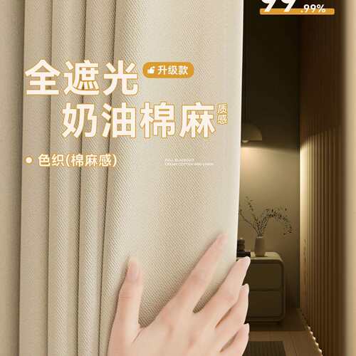 奶油风窗帘全遮光2025新款出租房卧室棉麻质感遮阳防晒隔热飘窗布
