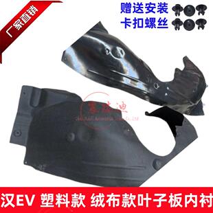 汉EV DMI前轮叶子板内衬挡泥板翼子板内衬加厚版专车专用!