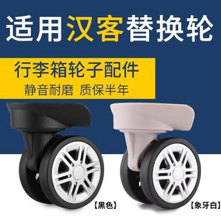 适用于 于汉客维修行李箱拉杆箱轱辘万向轮轮子飞机静音轮旅行箱