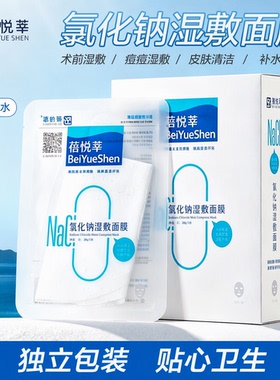 蓓悦莘氯化钠湿敷面膜0.9%盐水祛痘补水保湿独立包装纹眉术后修复