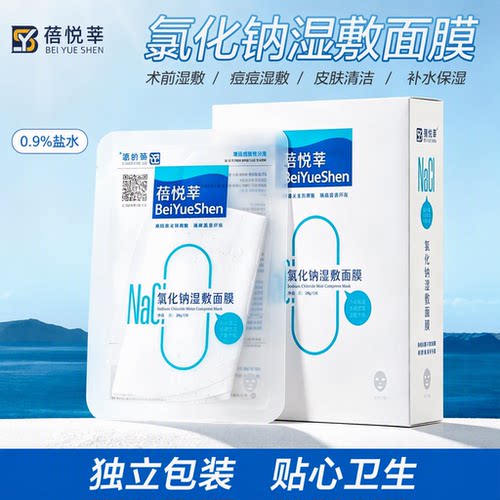 蓓悦莘氯化钠湿敷面膜0.9%盐水祛痘补水保湿独立包装纹眉术后修复