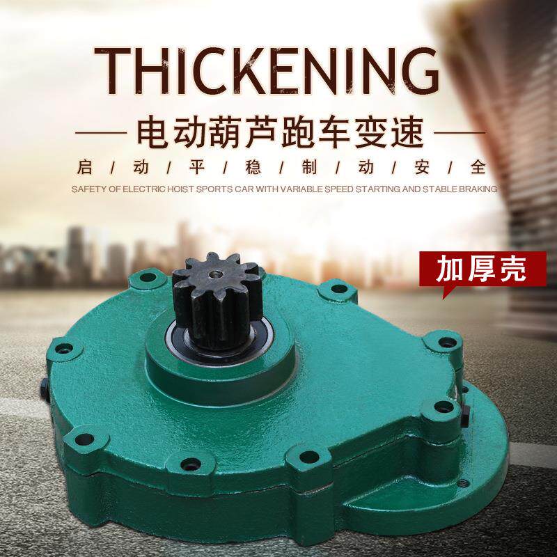 矿山电动葫芦跑车小变速加厚壳5T/10T减速机