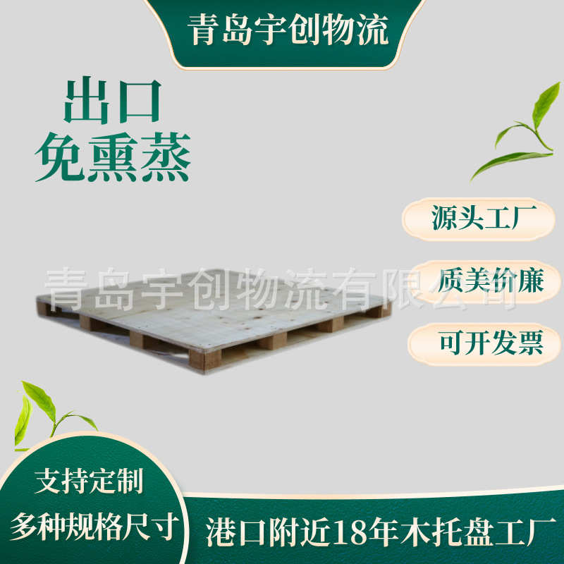 青岛胶南物流园附近 免熏蒸1.05*1.05米双面胶合板托盘批发