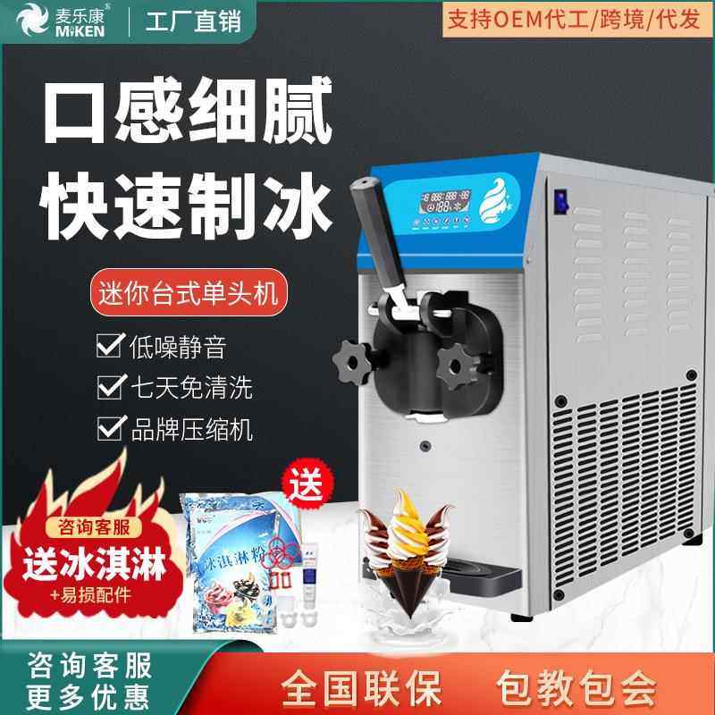 麦康冰激凌机商用台式雪糕机全自动甜筒机家用软冰淇淋机
