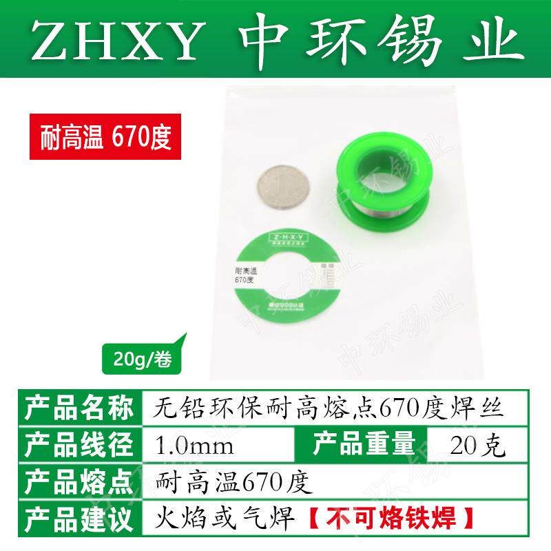 ZHXY中环锡业耐高温锡丝锡线无铅环保超高熔点670度焊锡丝焊丝20g