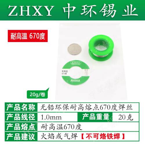 ZHXY中环锡业耐高温锡丝锡线无铅环保超高熔点670度焊锡丝焊丝20g