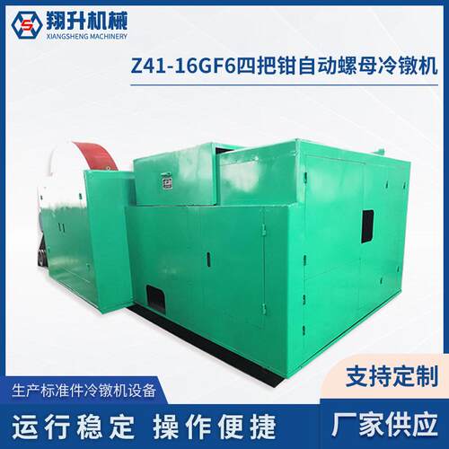 高速冷镦机厂家供应Z41-16GF6四把钳自动螺母冷镦机螺帽机设备
