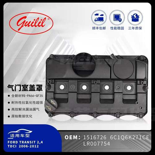 气门室盖罩1516726 LR007754 1516726 LR007754 1516726 L