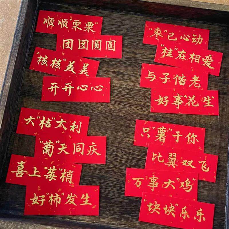 订婚结婚书法祝福语纸条四宫格干果摆盘标签贴纸喜庆红色摆台装饰