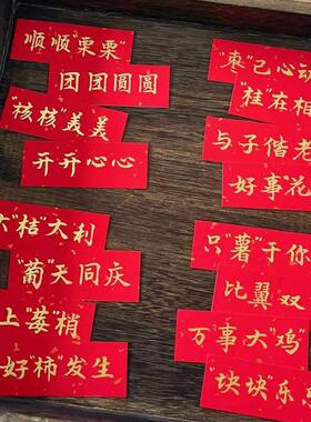 订婚结婚书法祝福语纸条四宫格干果摆盘标签贴纸喜庆红色摆台装饰