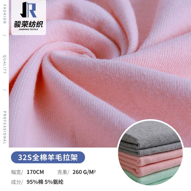 32s全棉羊毛拉架面料 磨毛打底衫保暖布料 弹力汗布氨纶针织面料
