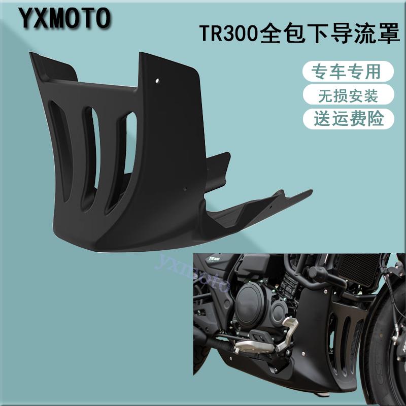 TR300 Plus改装全半包围下导流罩 黑武士发动机底托护板 装饰盖