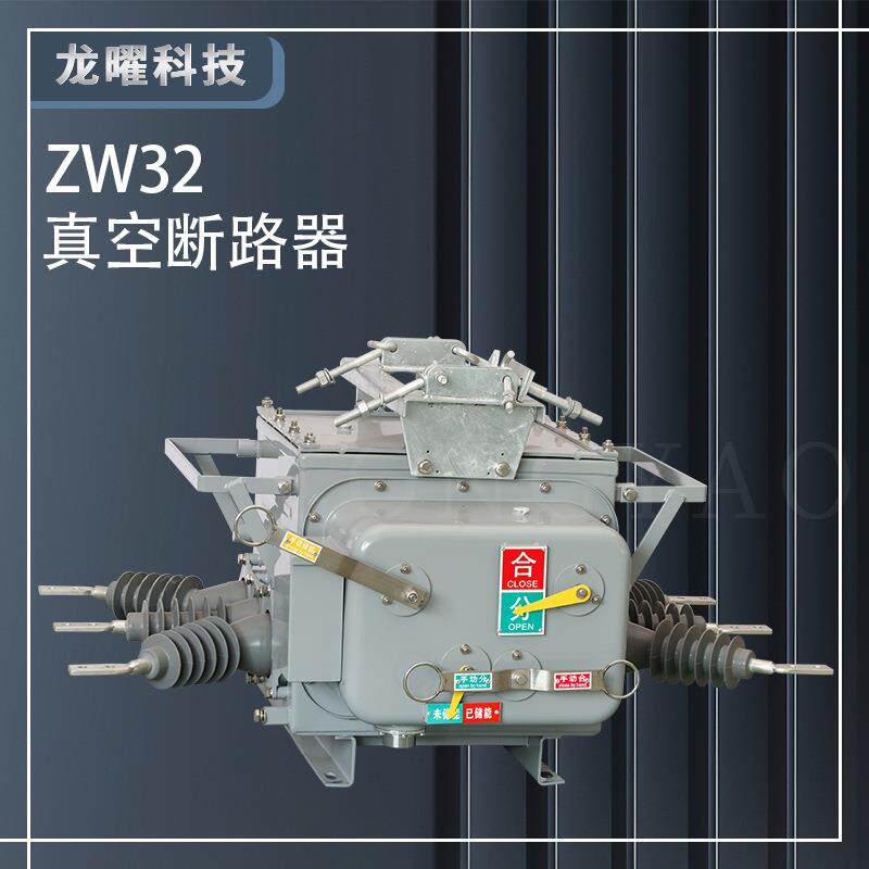 高压真空断路器ZW20-12/630A户外10KV柱上分界开关智能双投单投