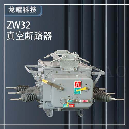 高压真空断路器ZW20-12/630A户外10KV柱上分界开关智能双投单投
