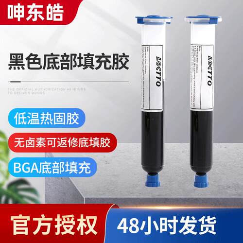 底部填充胶 BGA底填胶 Underfill底部填充透明黑色