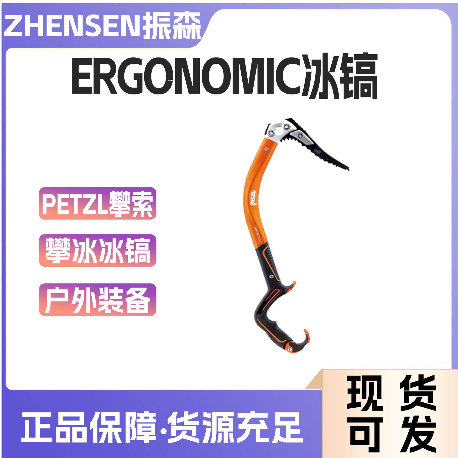 PETZL/攀索ERGONOMIC冰镐 户外登山攀冰冰镐冰斧冰锤行走器材装备