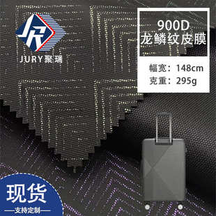 900D龙鳞纹皮膜牛津布 现货 箱包帐篷天幕布变色龙炫彩印花牛津布