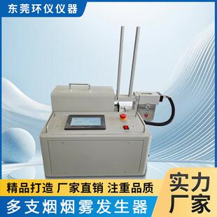 智能多支烟烟雾发生器环境模拟试验舱工业烟雾烟尘净化设备机箱