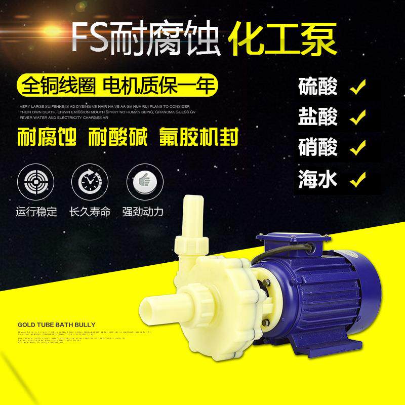 厂家 FS102/103三相塑料耐腐蚀防腐卧式耐酸碱化工泵离心泵380V