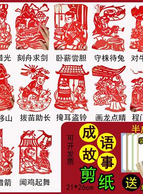 中国成语故事剪纸儿童手工画风非遗图案底稿半成品diy红特色素材